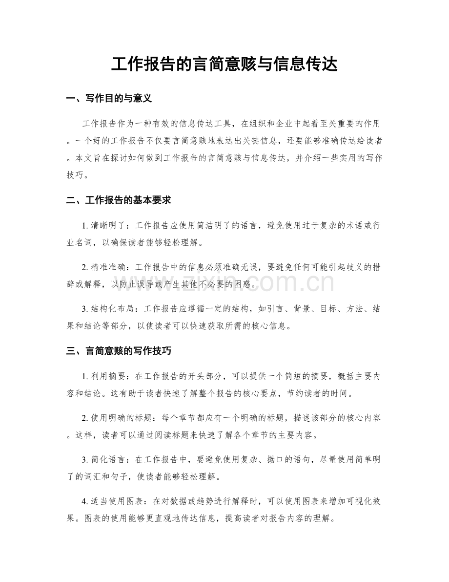 工作报告的言简意赅与信息传达.docx_第1页