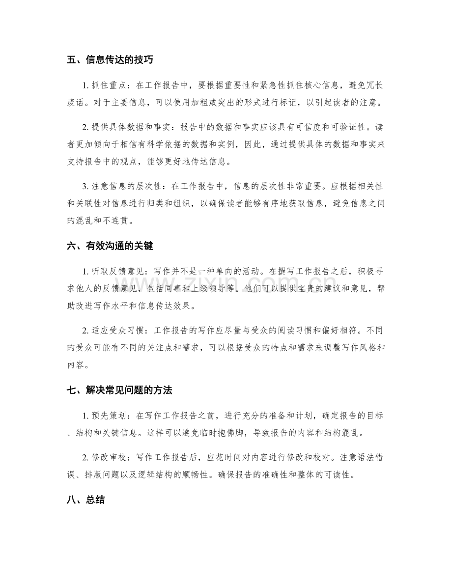 工作报告的言简意赅与信息传达.docx_第2页