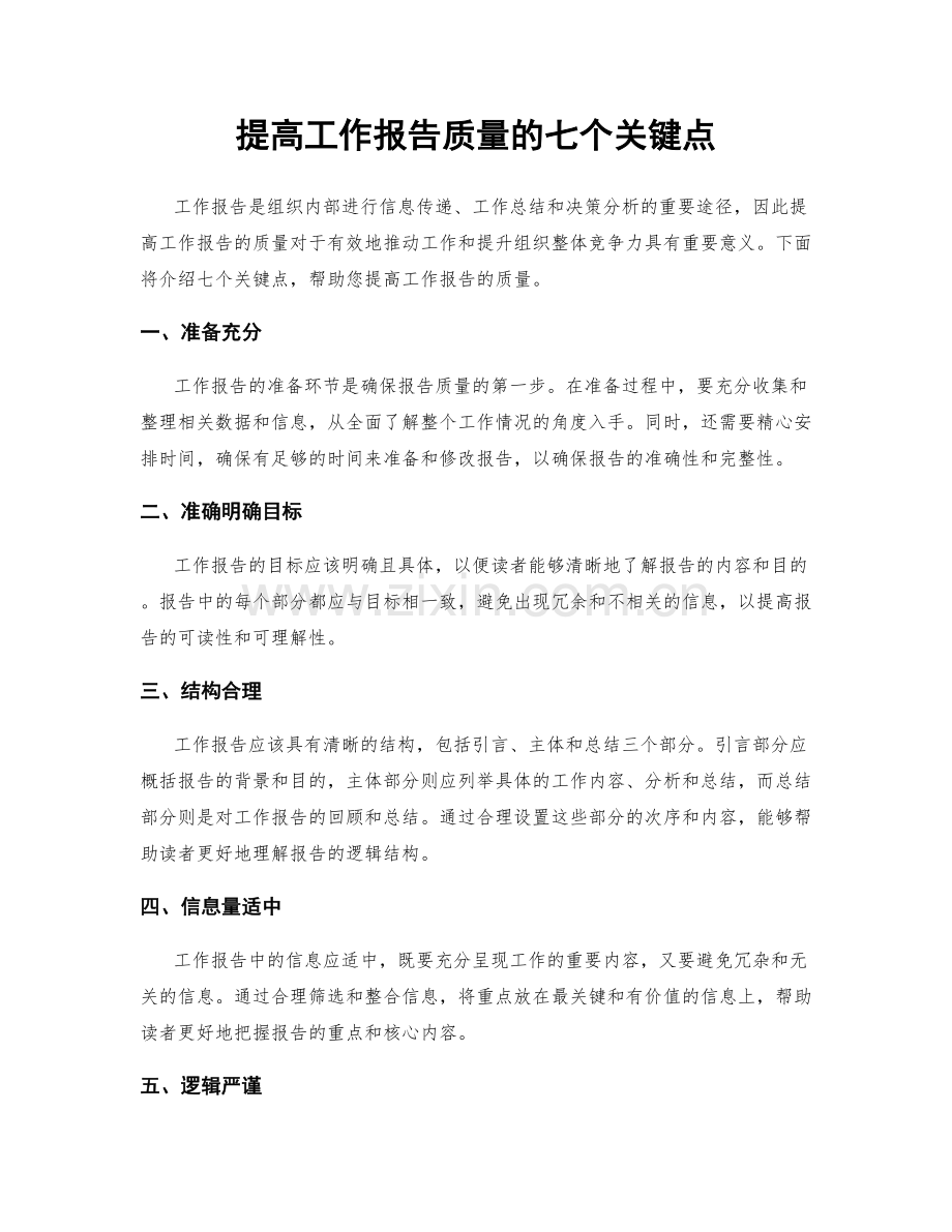 提高工作报告质量的七个关键点.docx_第1页