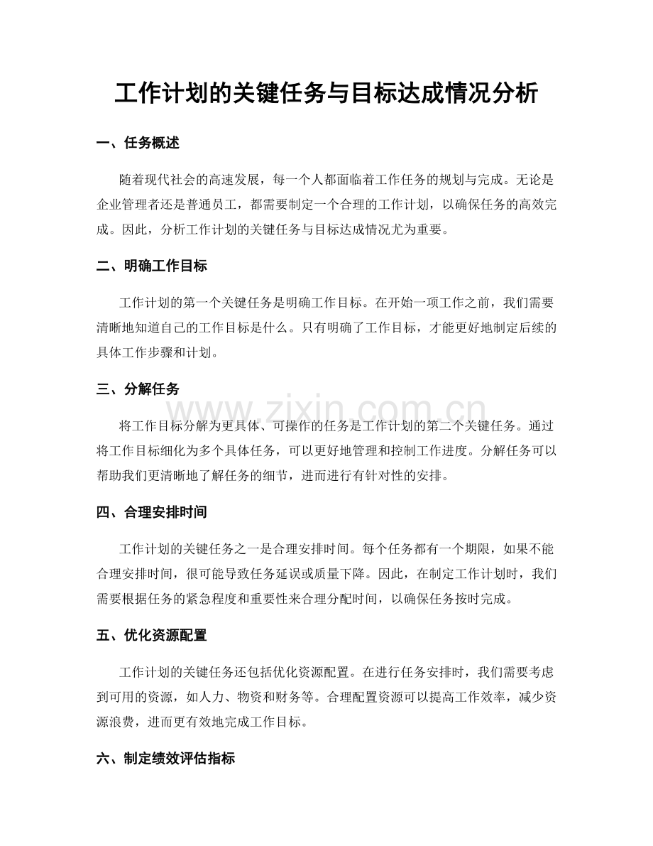 工作计划的关键任务与目标达成情况分析.docx_第1页