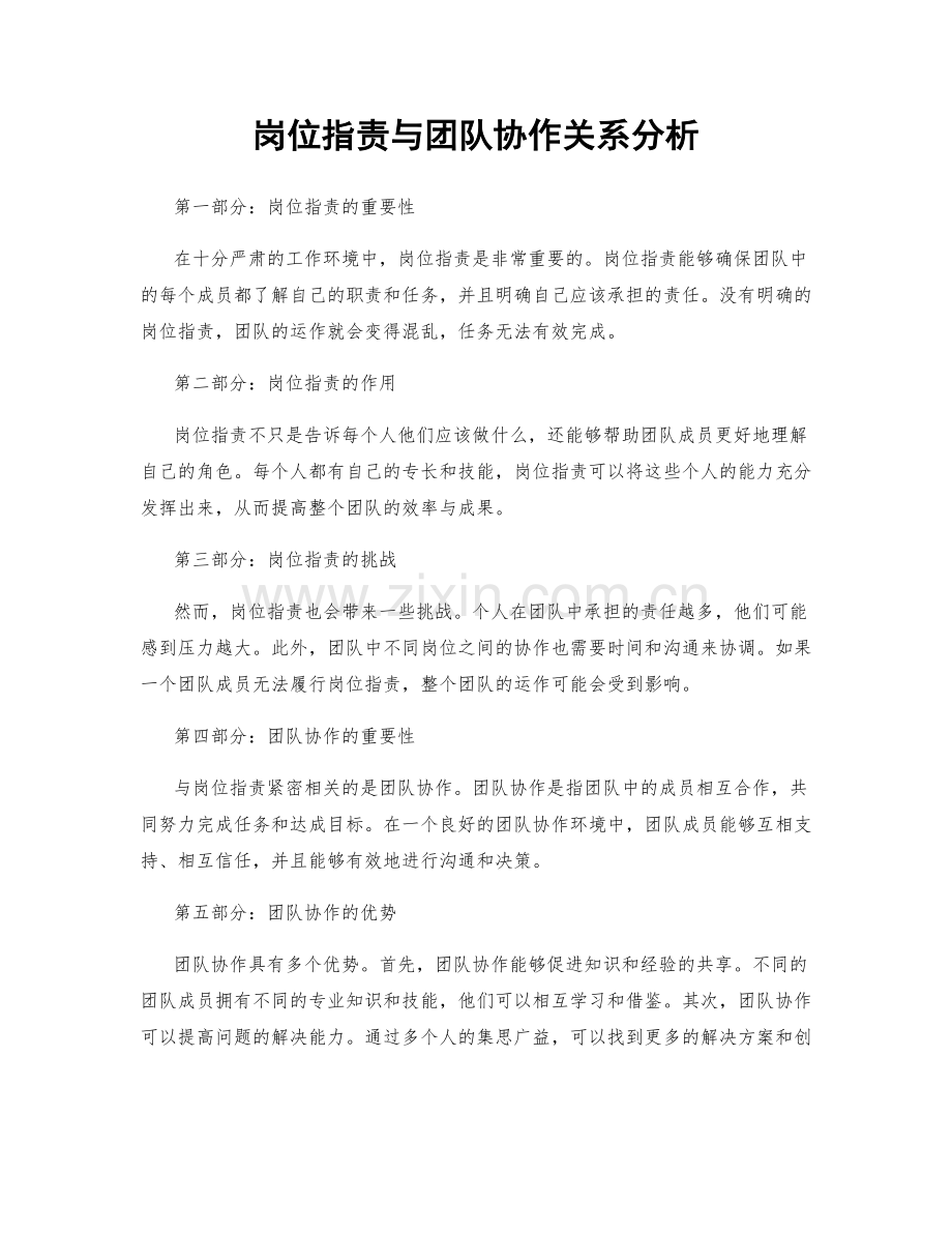 岗位指责与团队协作关系分析.docx_第1页