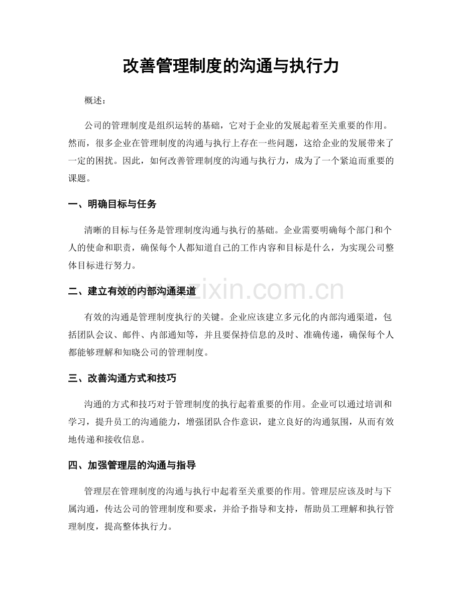 改善管理制度的沟通与执行力.docx_第1页