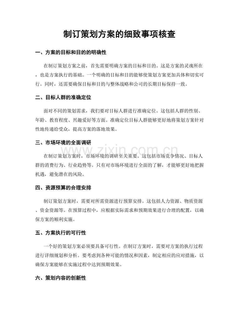 制订策划方案的细致事项核查.docx_第1页