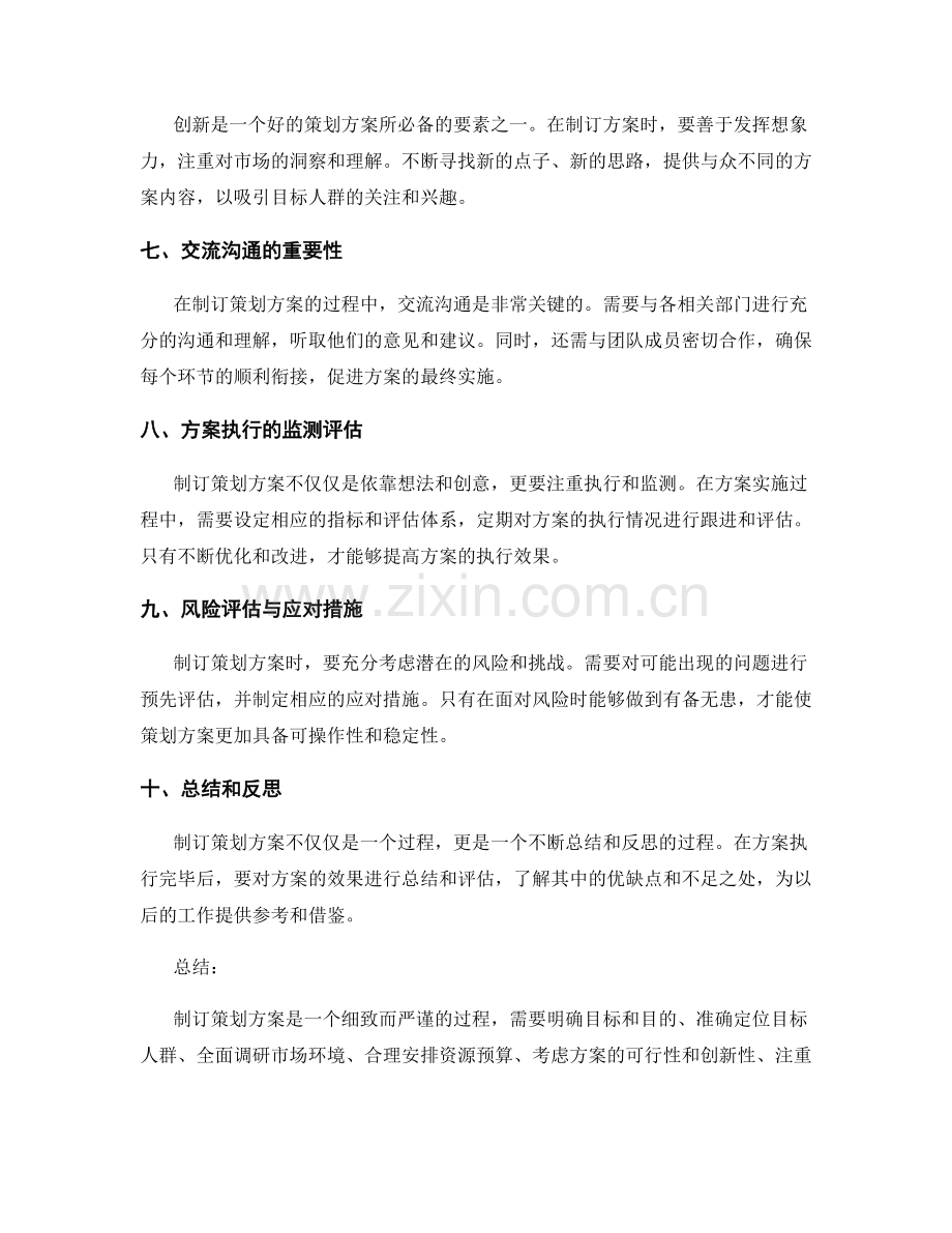 制订策划方案的细致事项核查.docx_第2页