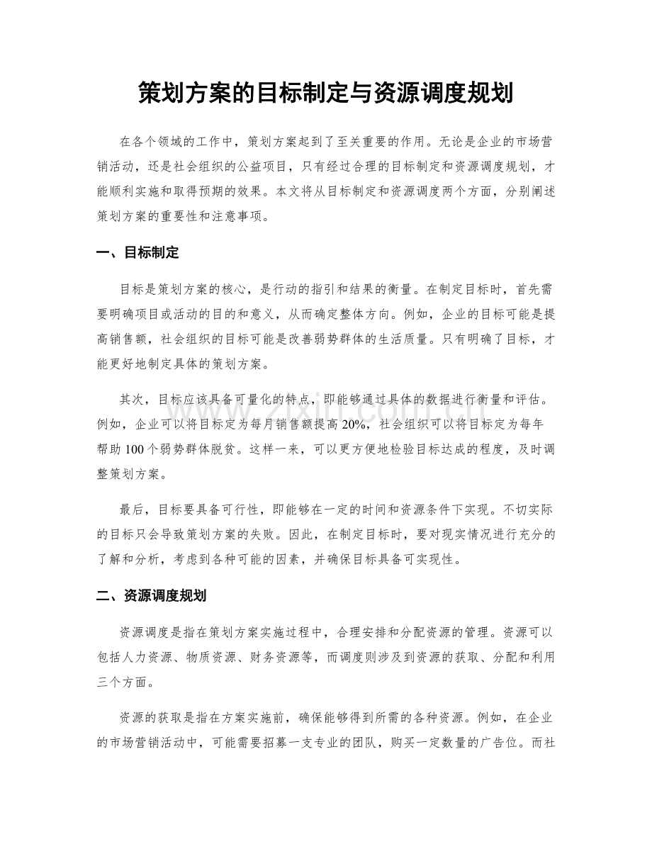 策划方案的目标制定与资源调度规划.docx_第1页