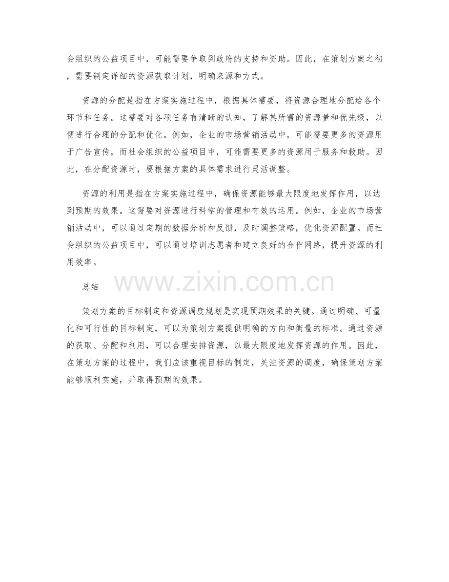 策划方案的目标制定与资源调度规划.docx_第2页