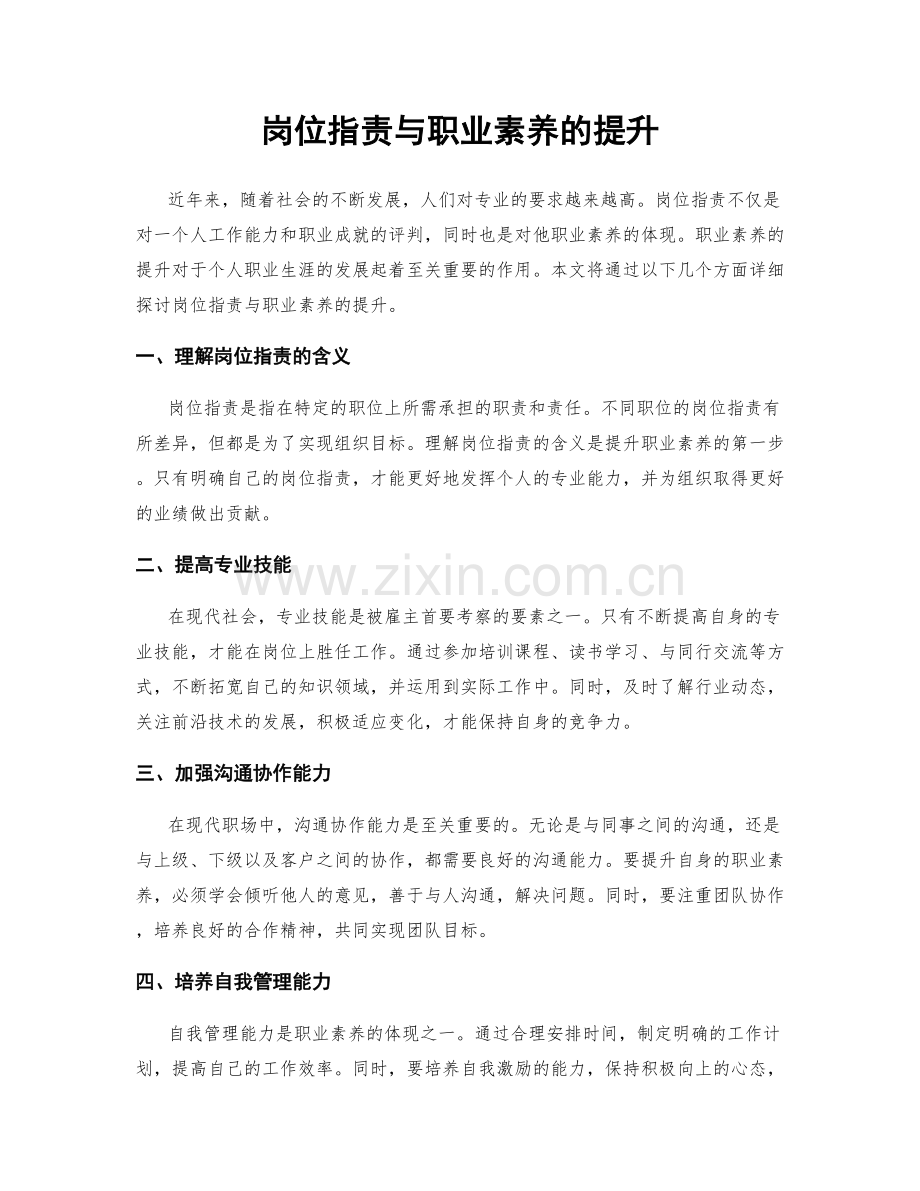 岗位职责与职业素养的提升.docx_第1页