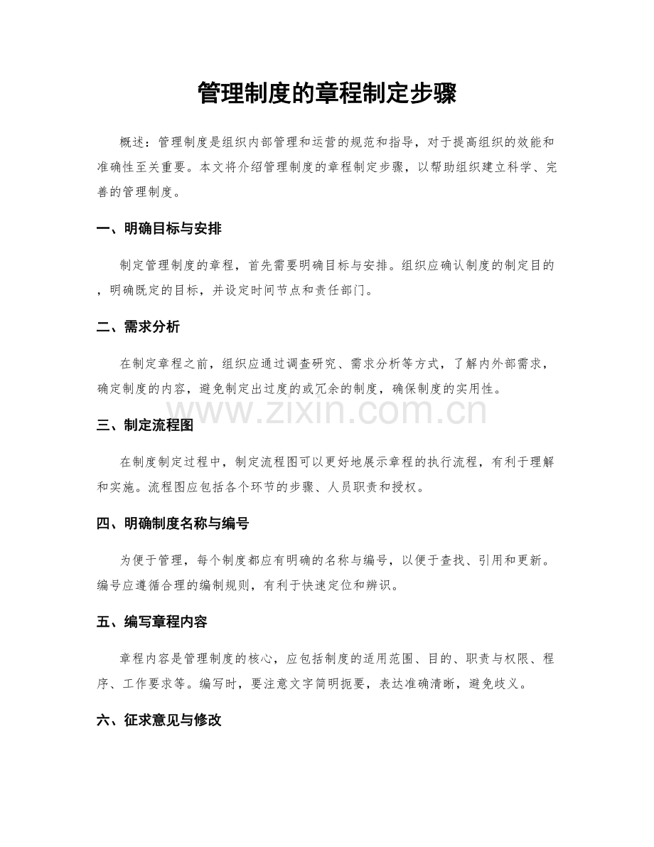 管理制度的章程制定步骤.docx_第1页