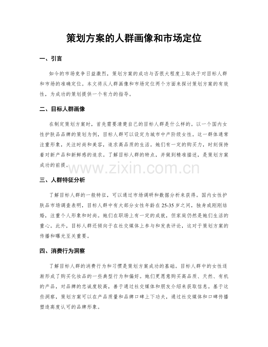 策划方案的人群画像和市场定位.docx_第1页