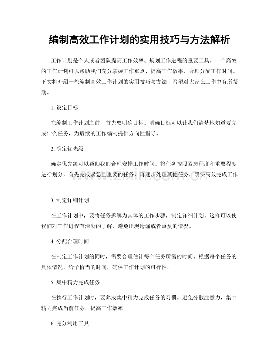 编制高效工作计划的实用技巧与方法解析.docx_第1页