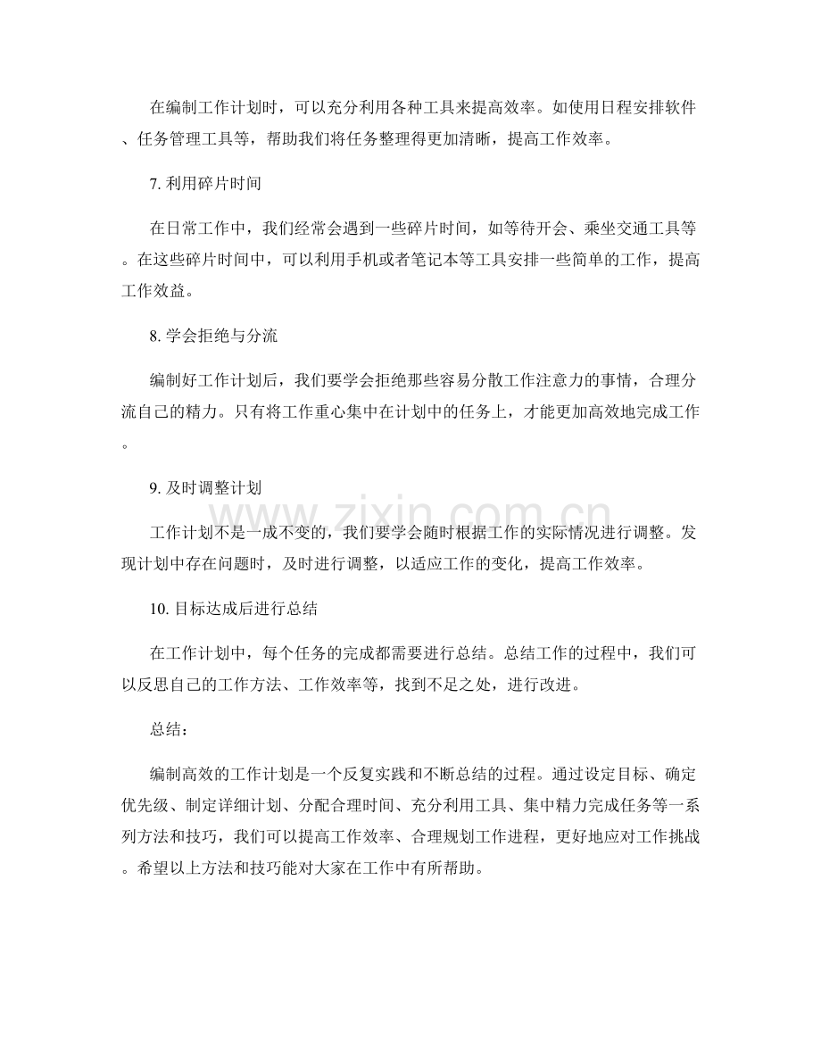 编制高效工作计划的实用技巧与方法解析.docx_第2页