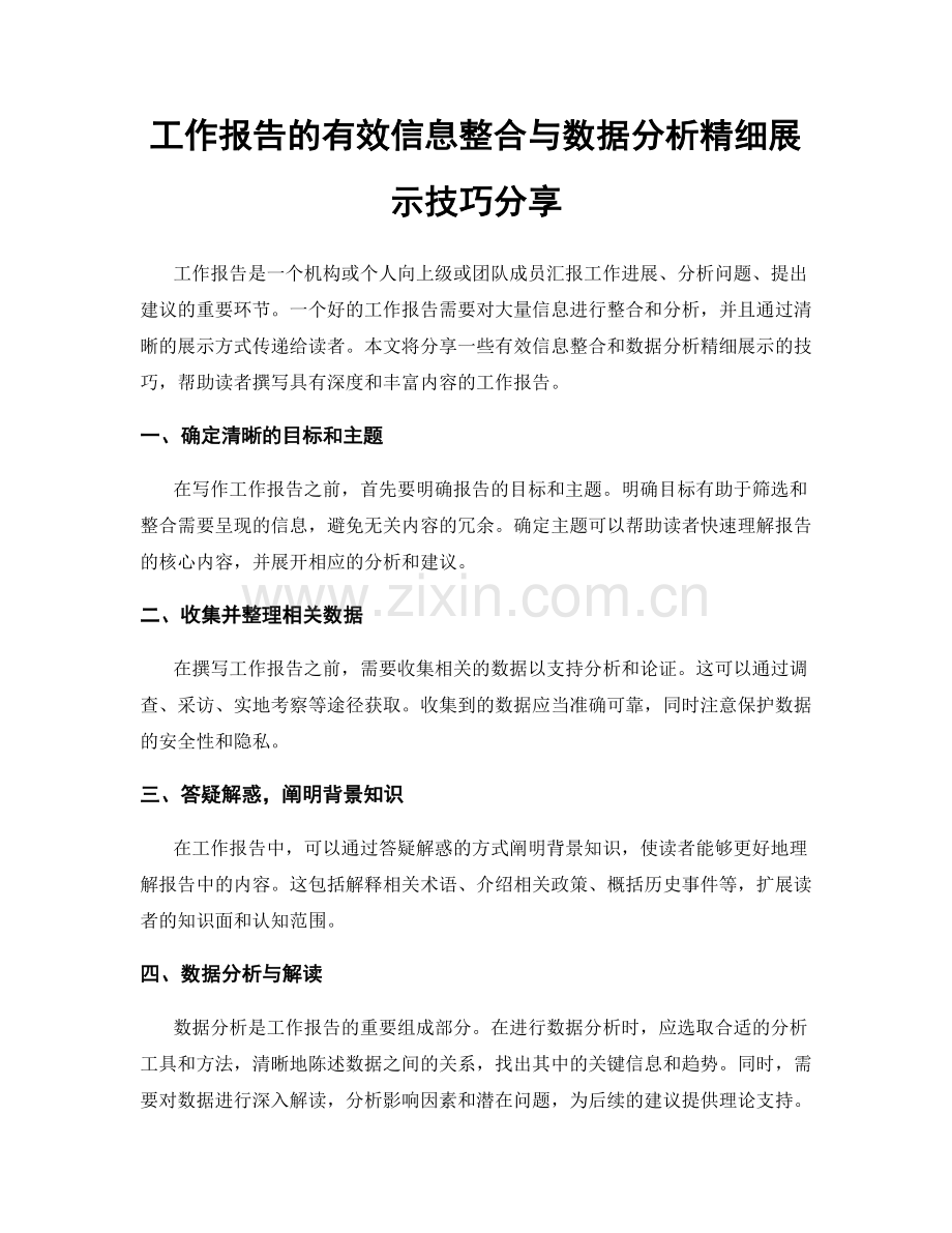 工作报告的有效信息整合与数据分析精细展示技巧分享.docx_第1页