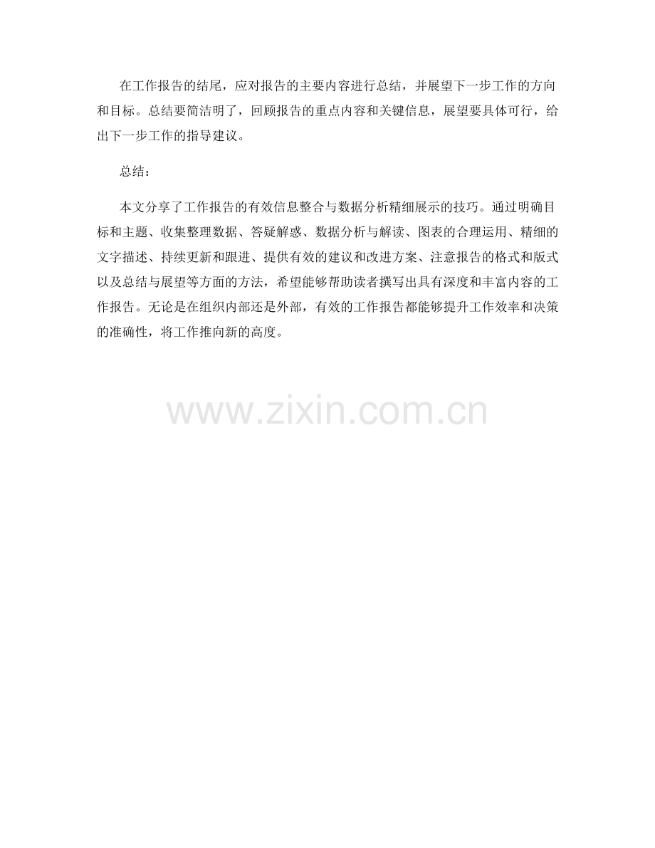 工作报告的有效信息整合与数据分析精细展示技巧分享.docx_第3页