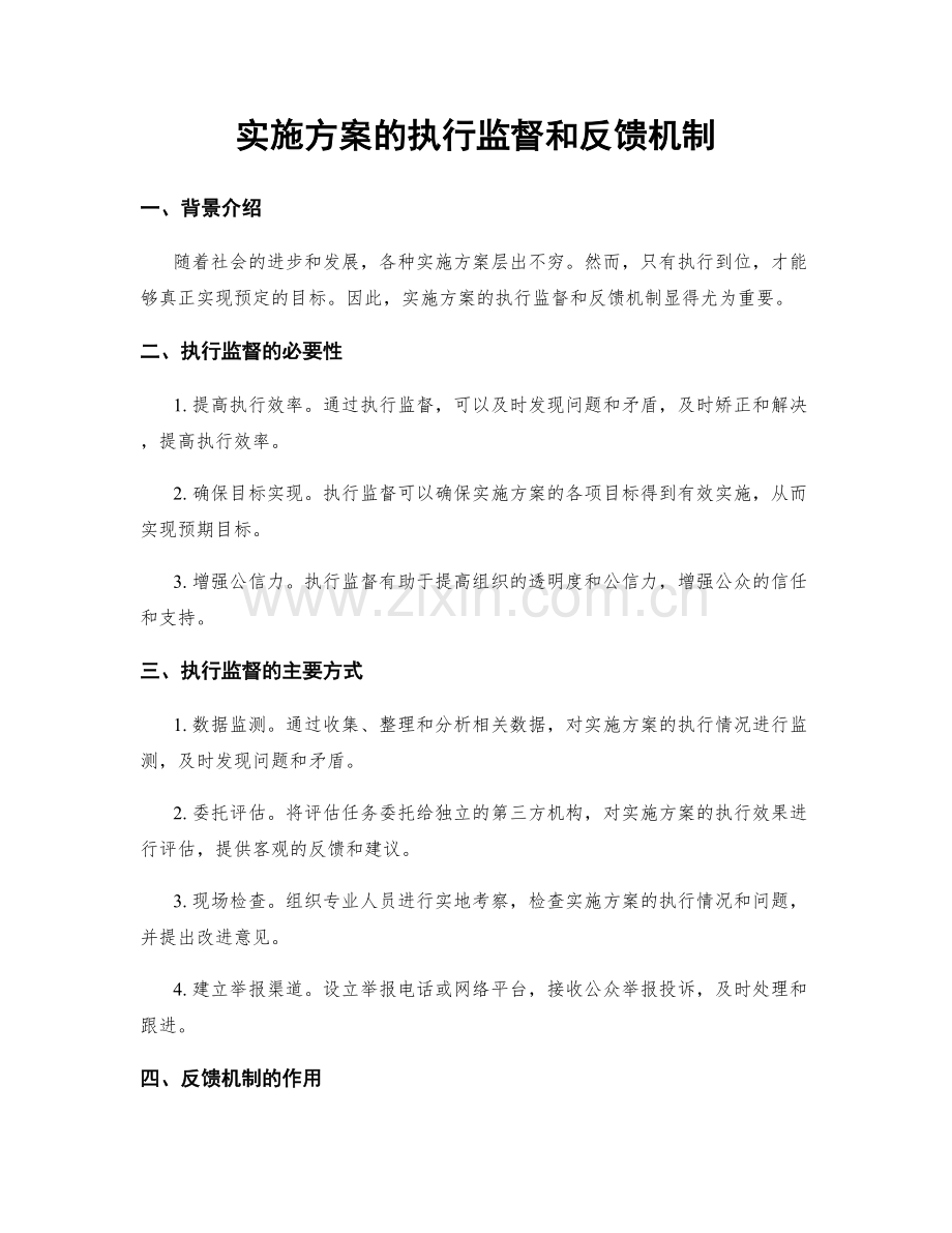 实施方案的执行监督和反馈机制.docx_第1页