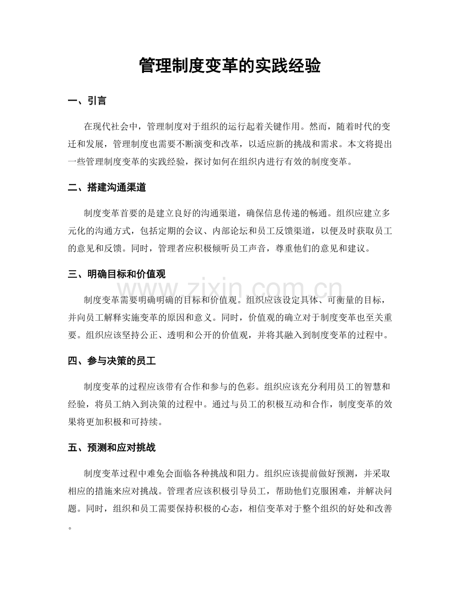 管理制度变革的实践经验.docx_第1页