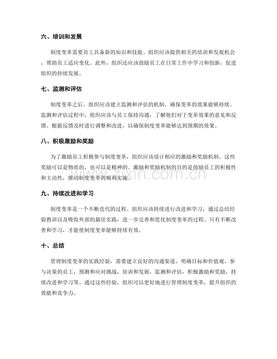 管理制度变革的实践经验.docx_第2页