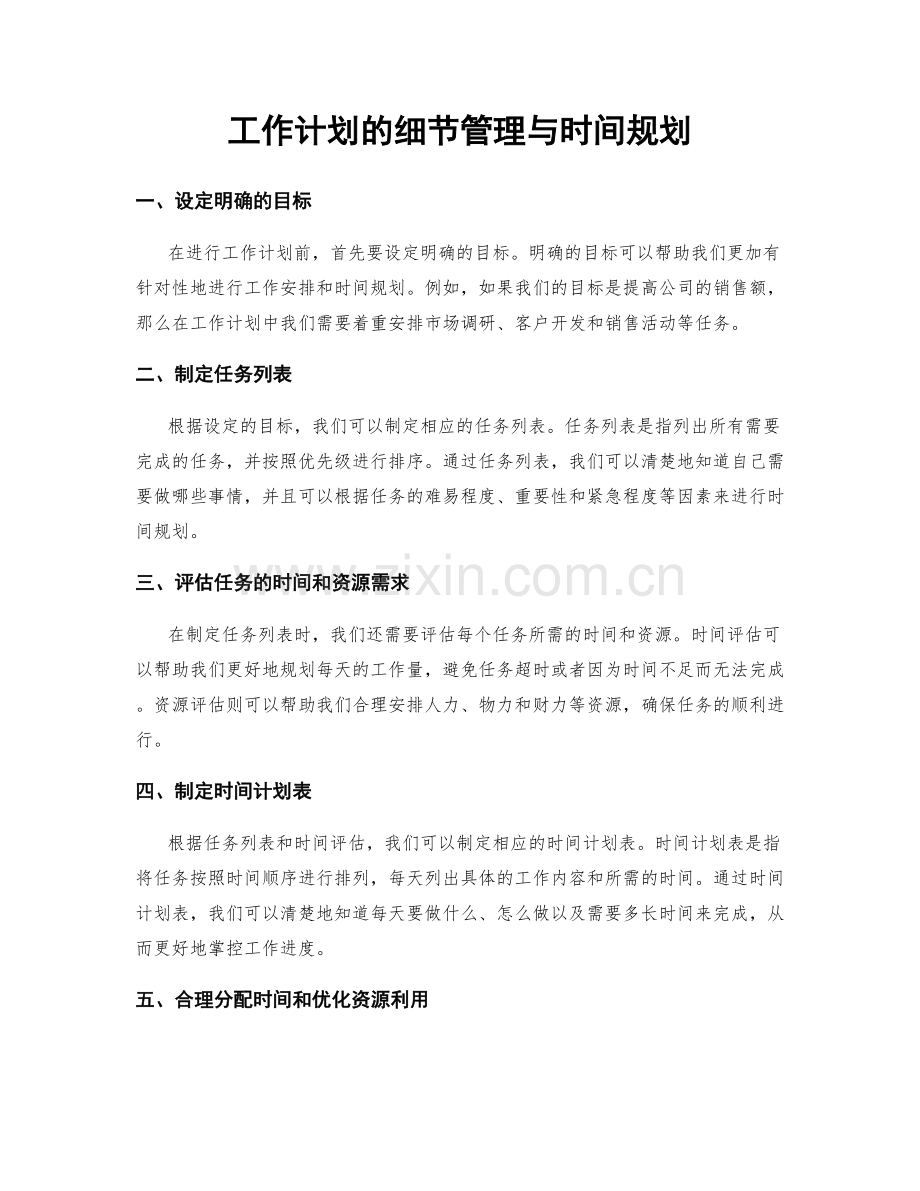 工作计划的细节管理与时间规划.docx_第1页