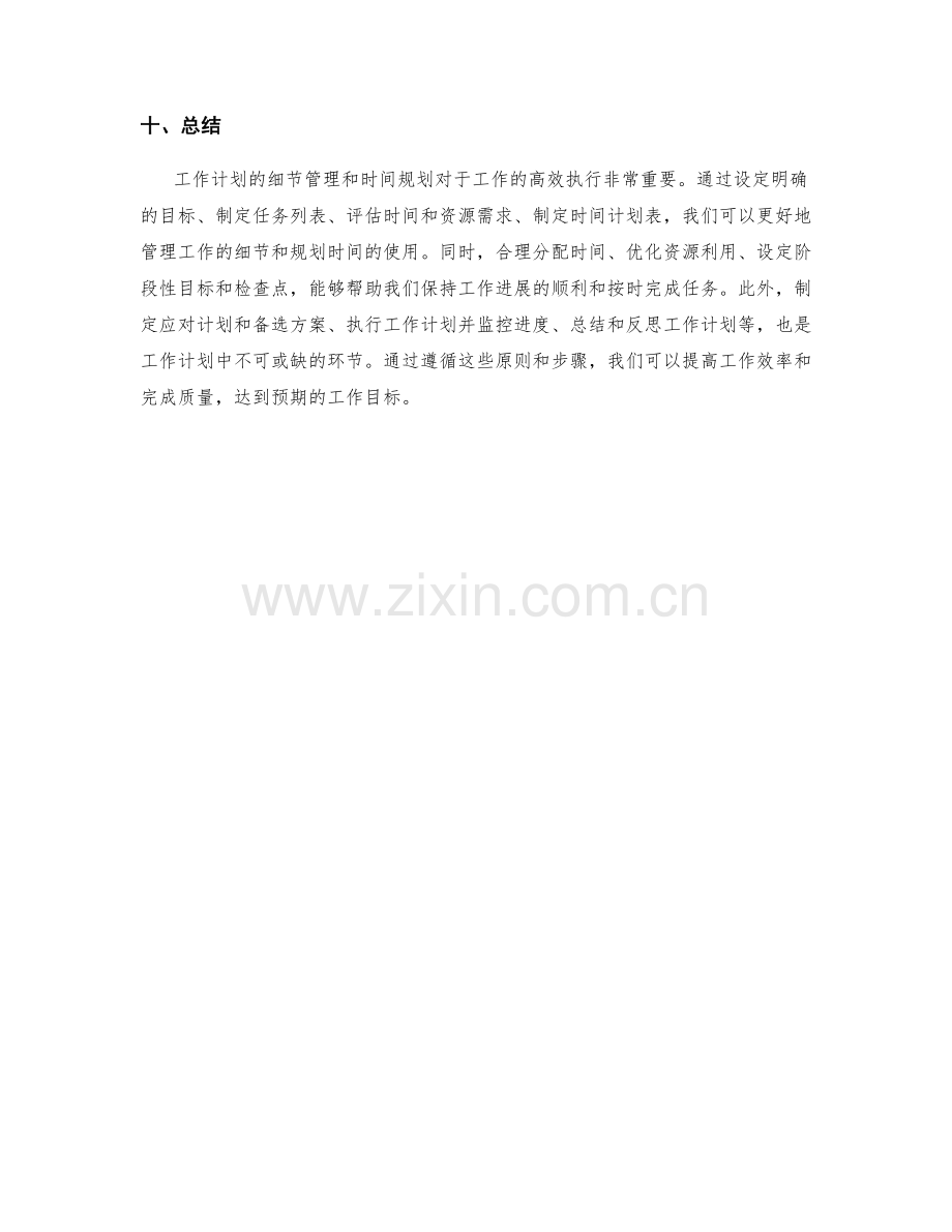 工作计划的细节管理与时间规划.docx_第3页