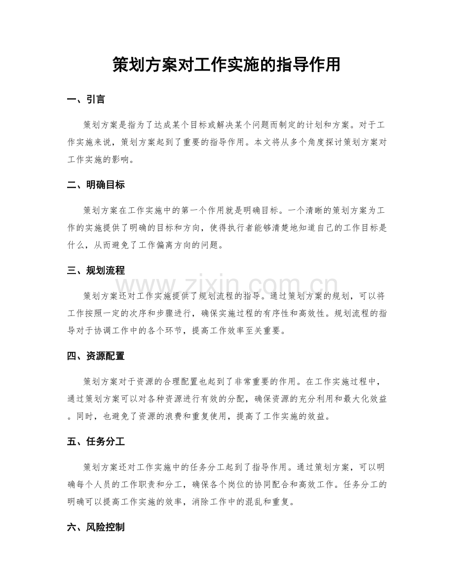 策划方案对工作实施的指导作用.docx_第1页