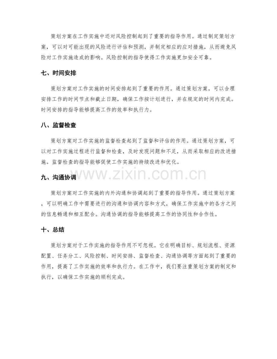 策划方案对工作实施的指导作用.docx_第2页