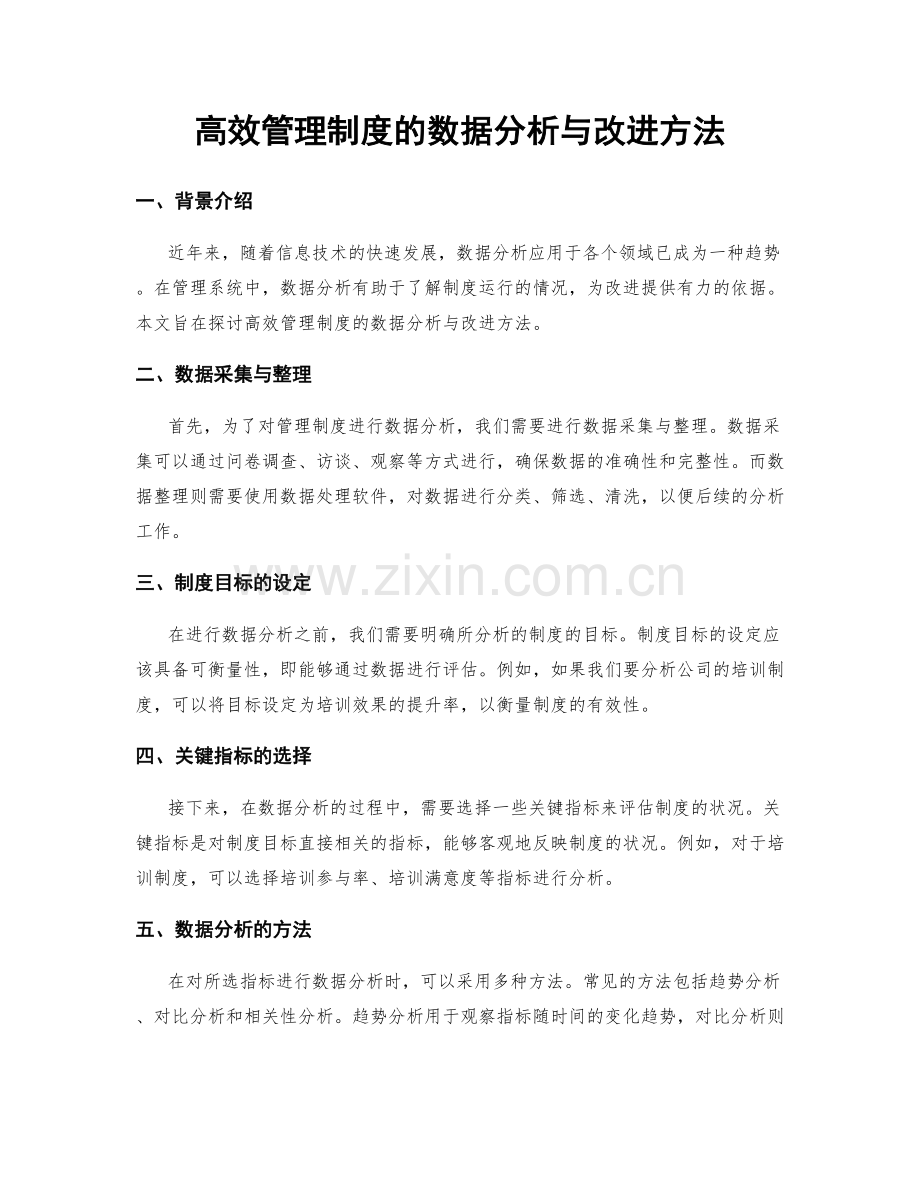 高效管理制度的数据分析与改进方法.docx_第1页