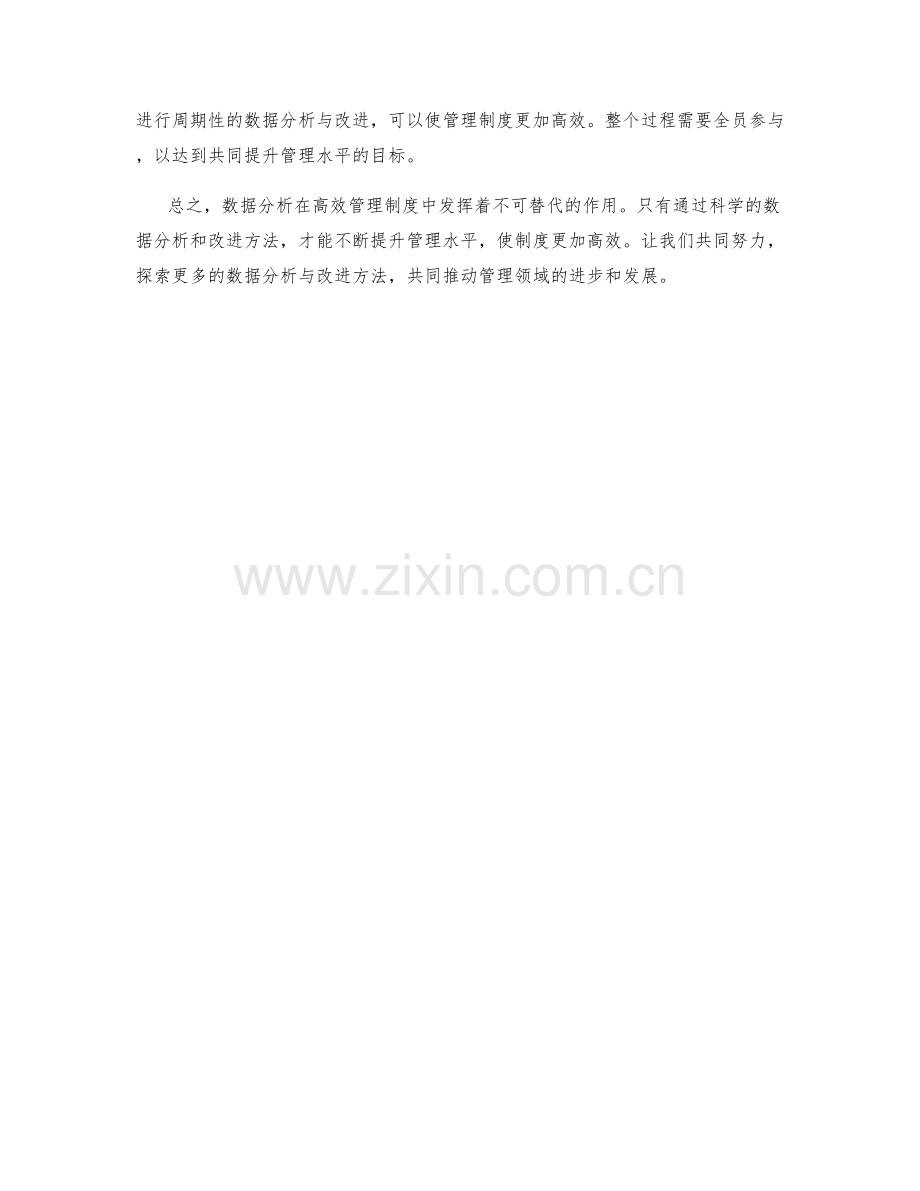 高效管理制度的数据分析与改进方法.docx_第3页