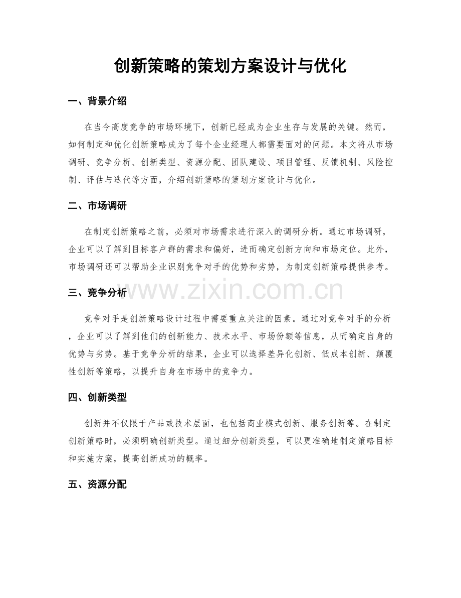 创新策略的策划方案设计与优化.docx_第1页