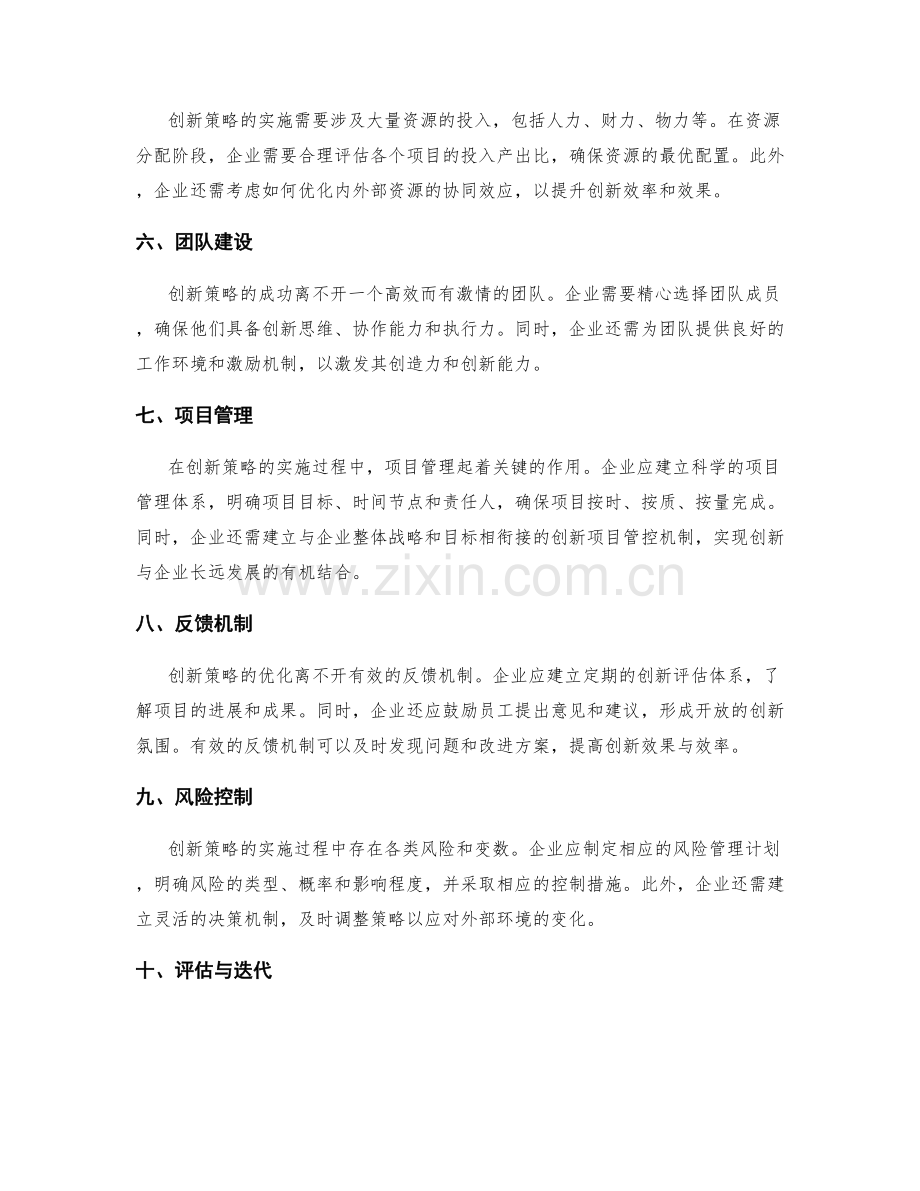 创新策略的策划方案设计与优化.docx_第2页