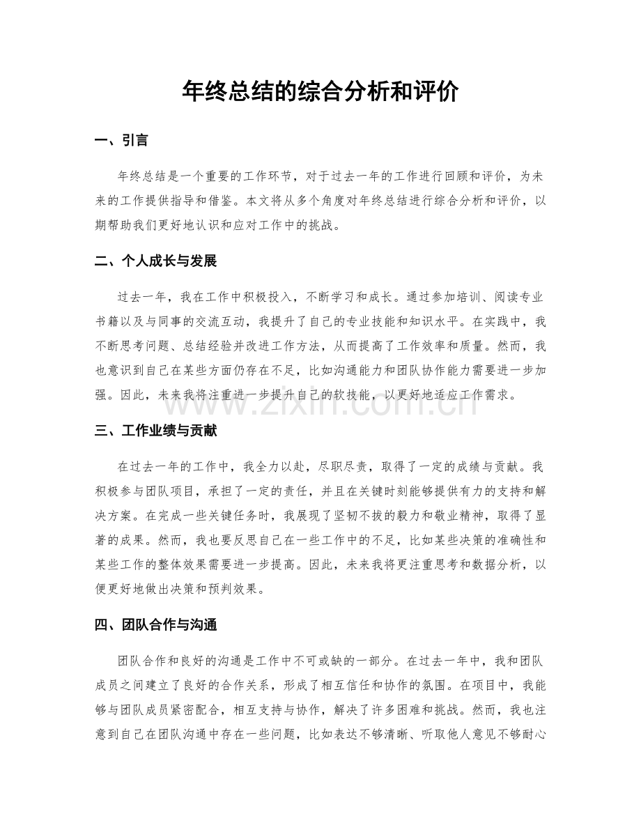 年终总结的综合分析和评价.docx_第1页