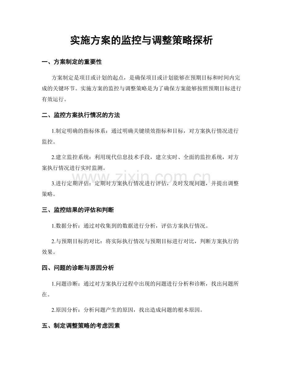 实施方案的监控与调整策略探析.docx_第1页