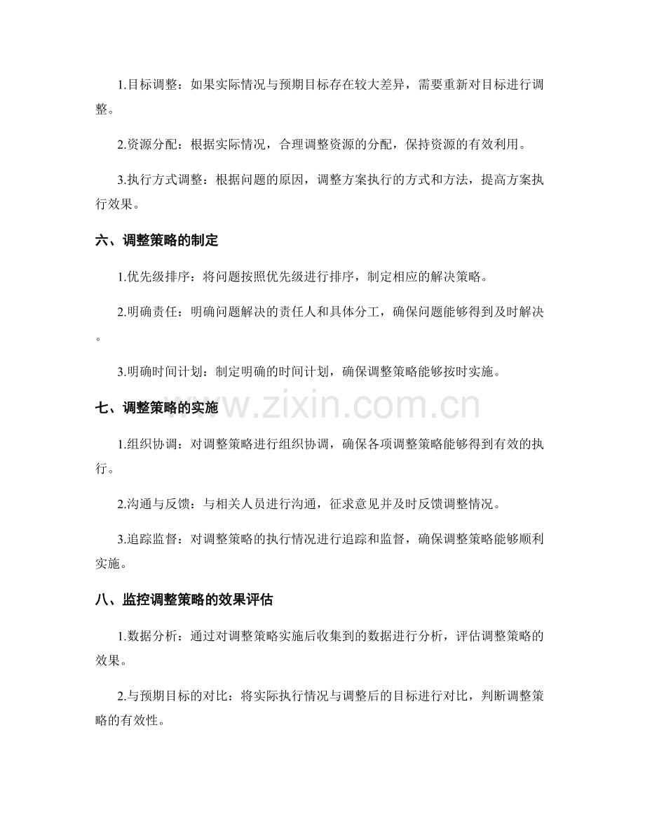 实施方案的监控与调整策略探析.docx_第2页