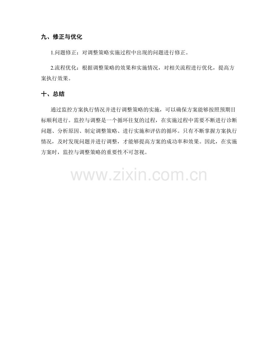 实施方案的监控与调整策略探析.docx_第3页