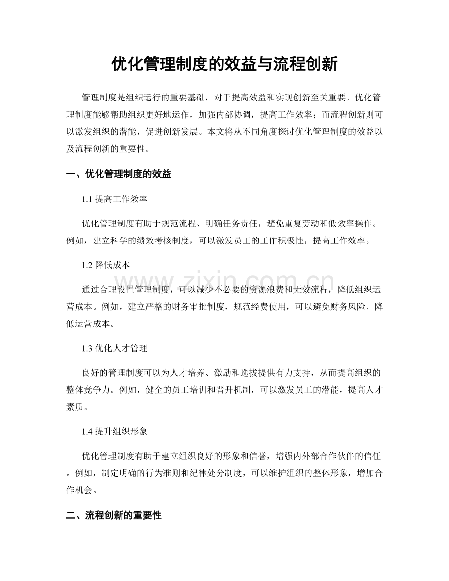 优化管理制度的效益与流程创新.docx_第1页