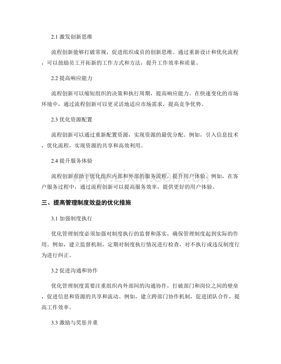 优化管理制度的效益与流程创新.docx_第2页