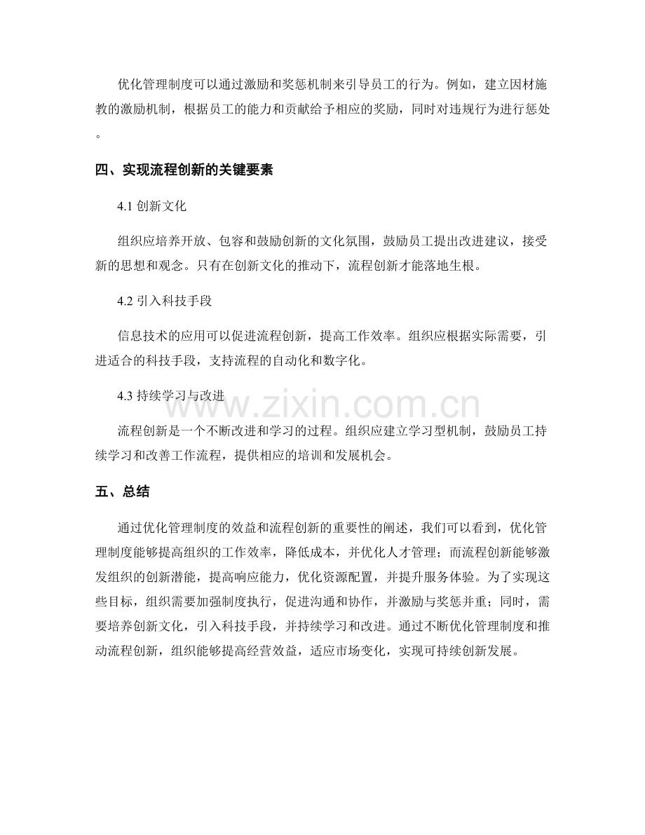 优化管理制度的效益与流程创新.docx_第3页