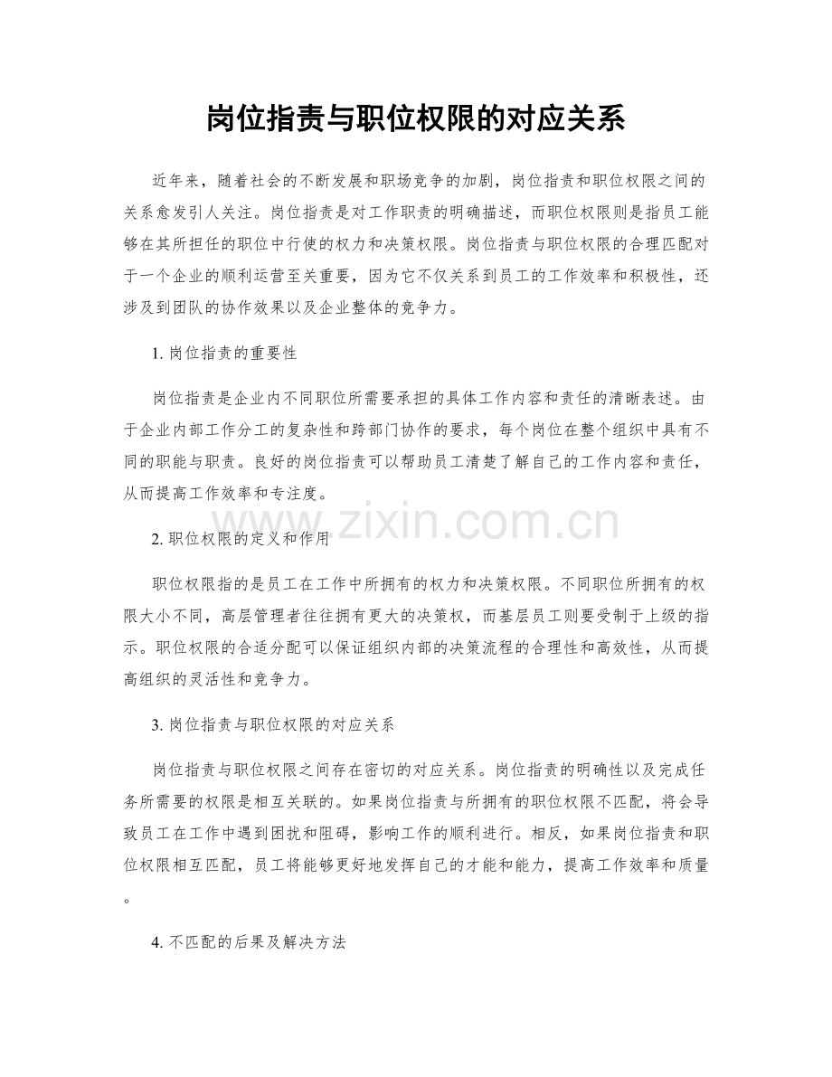 岗位职责与职位权限的对应关系.docx_第1页