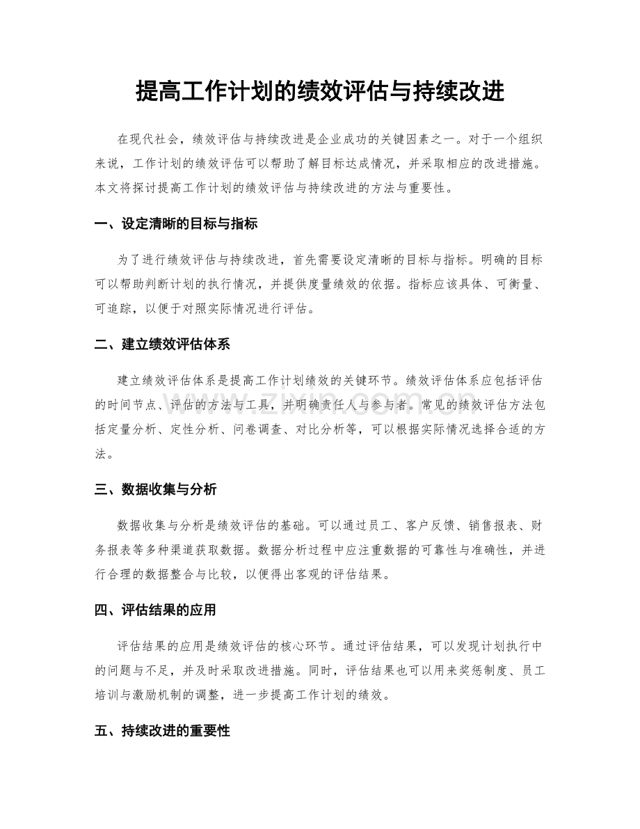 提高工作计划的绩效评估与持续改进.docx_第1页