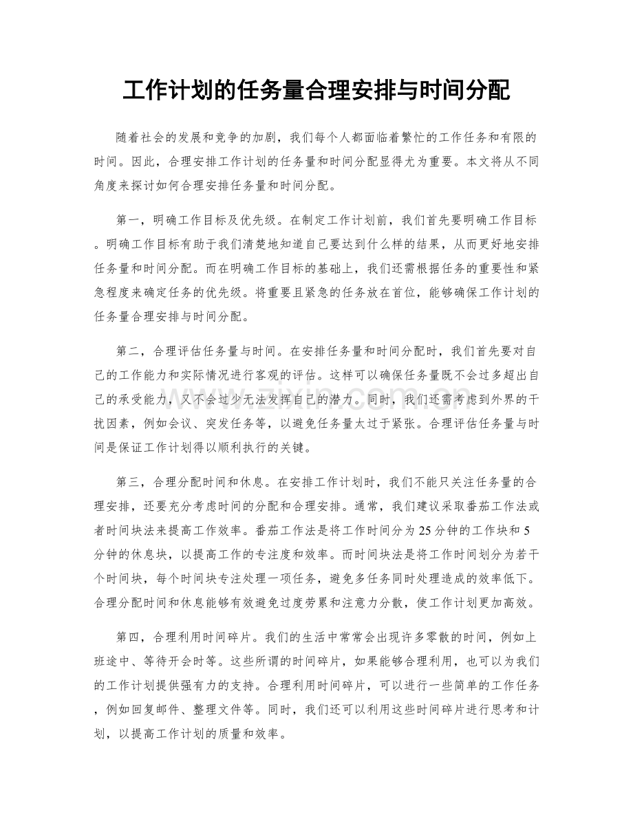 工作计划的任务量合理安排与时间分配.docx_第1页