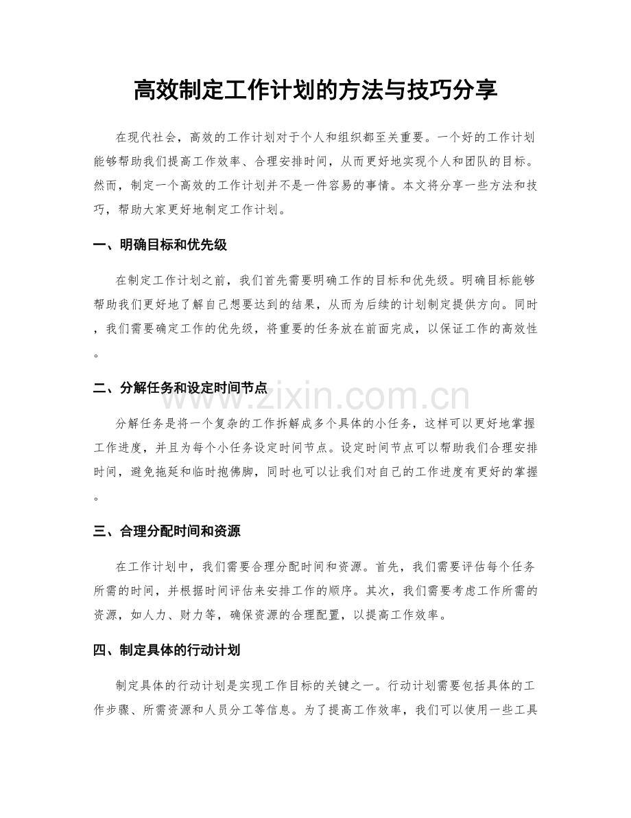 高效制定工作计划的方法与技巧分享.docx_第1页