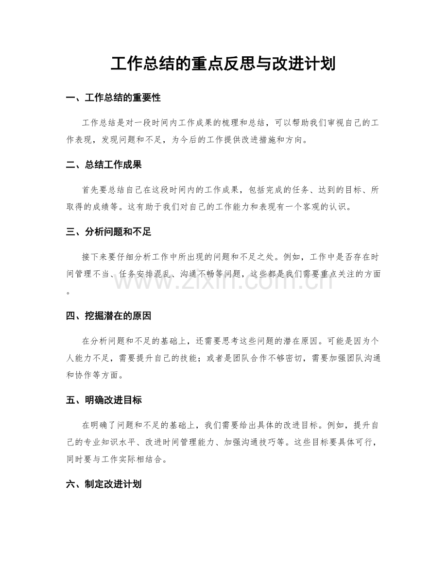 工作总结的重点反思与改进计划.docx_第1页