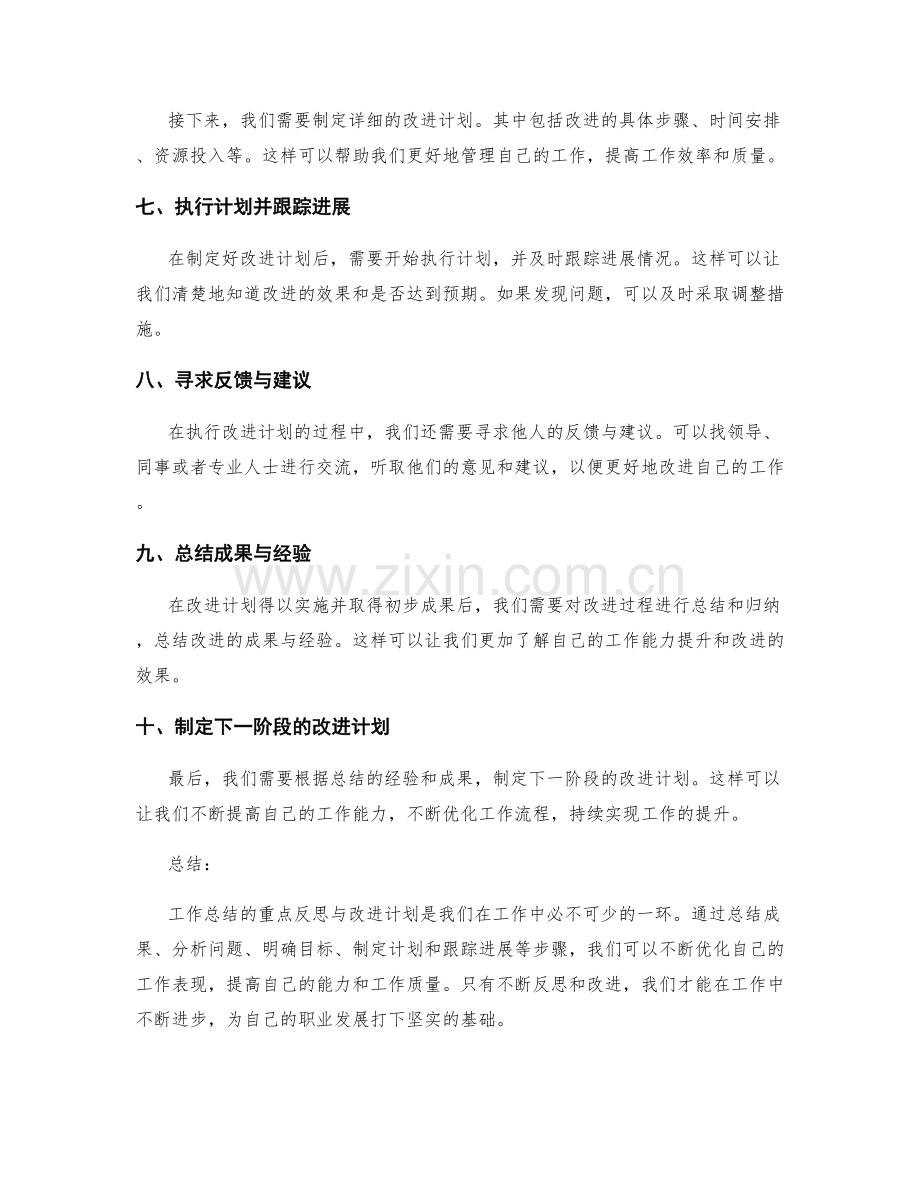 工作总结的重点反思与改进计划.docx_第2页