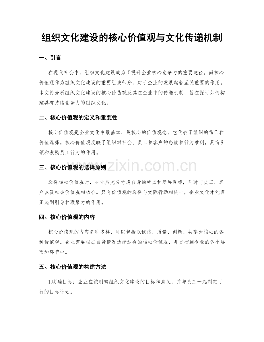 组织文化建设的核心价值观与文化传递机制.docx_第1页