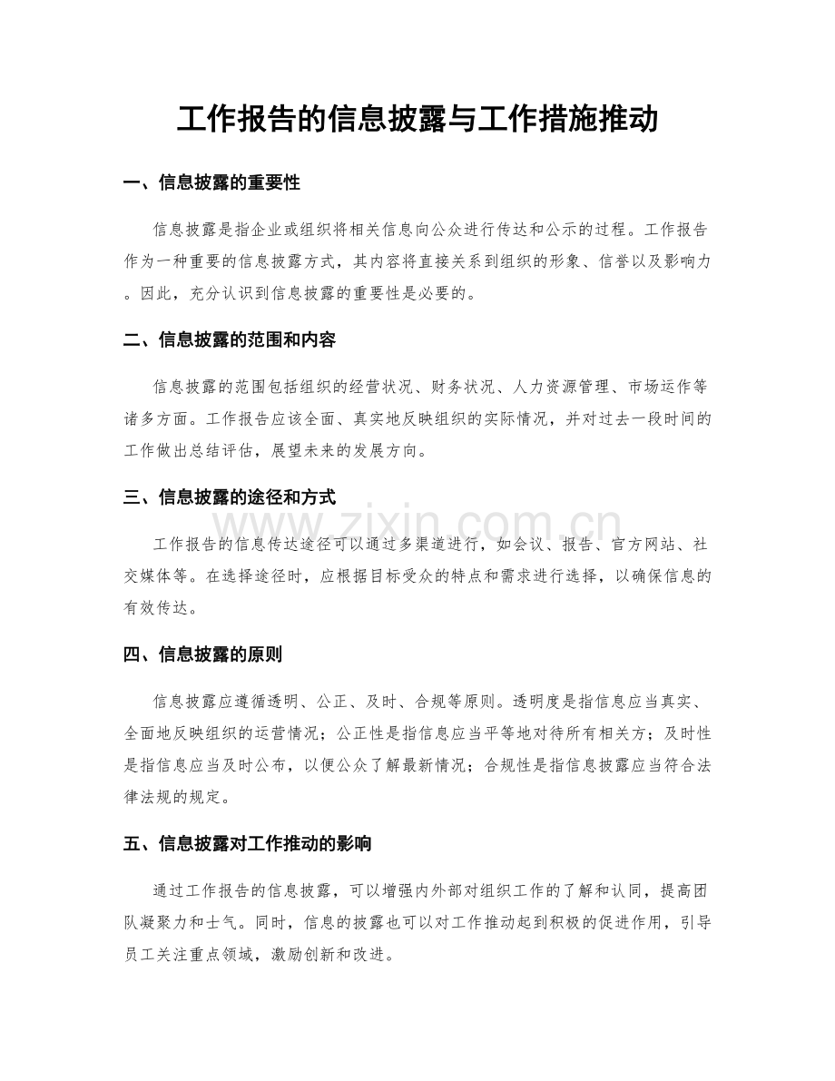 工作报告的信息披露与工作措施推动.docx_第1页