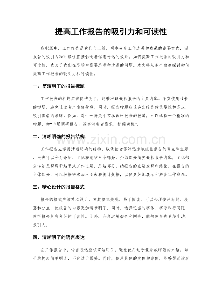 提高工作报告的吸引力和可读性.docx_第1页