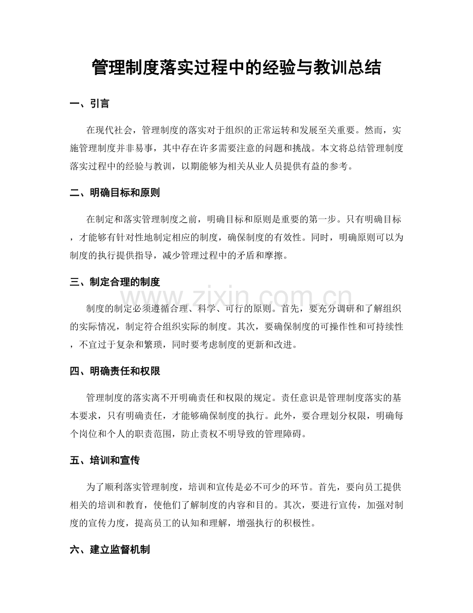 管理制度落实过程中的经验与教训总结.docx_第1页