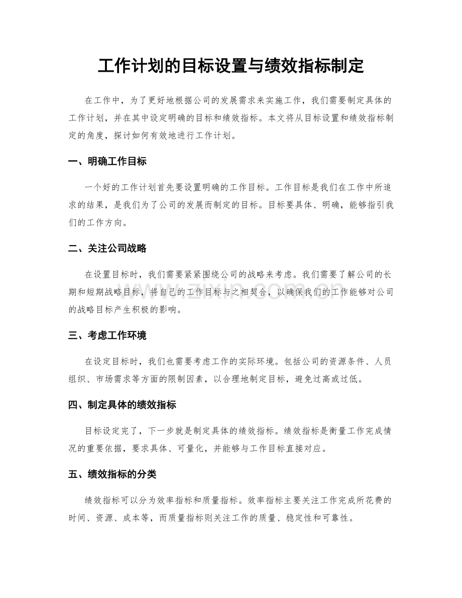 工作计划的目标设置与绩效指标制定.docx_第1页