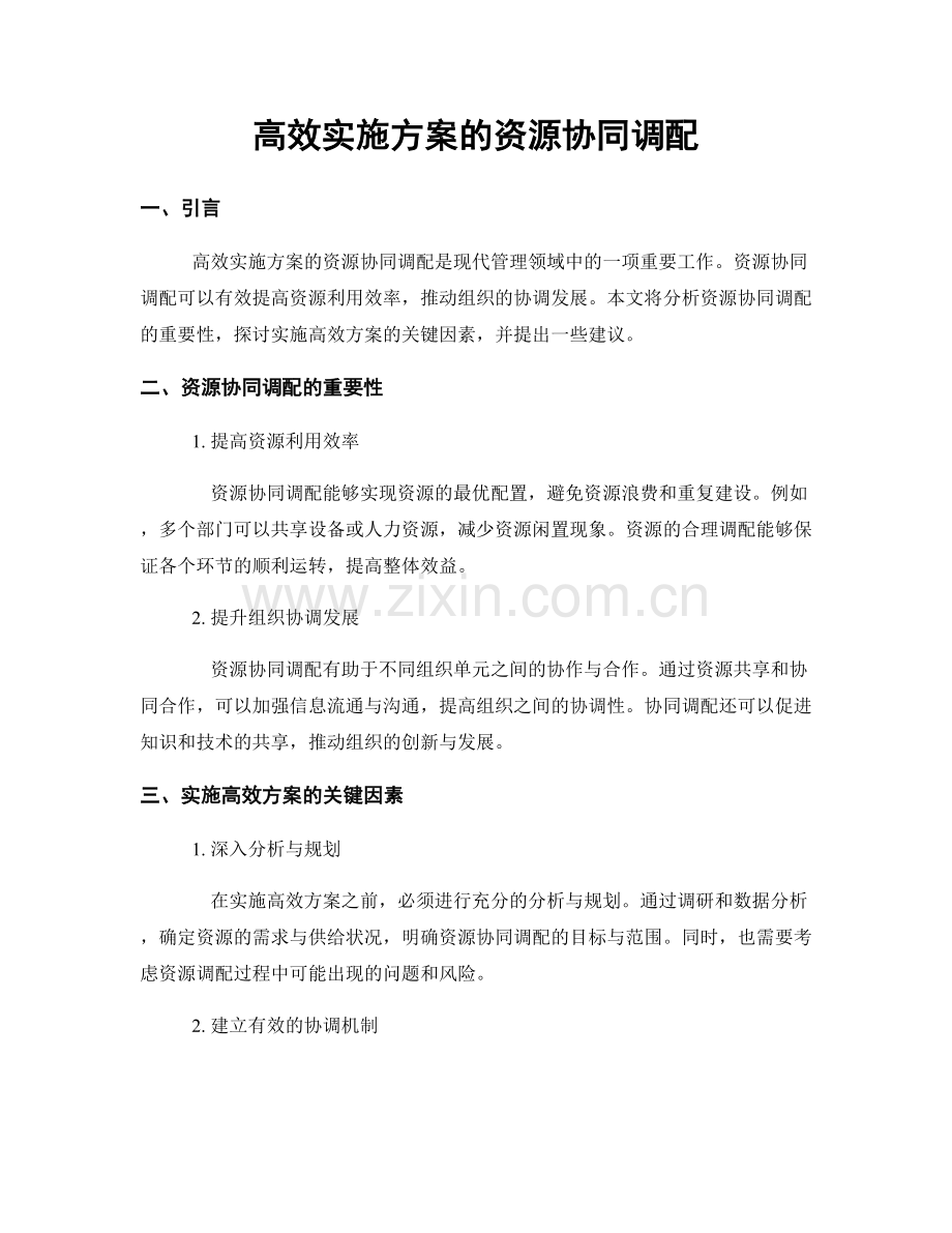 高效实施方案的资源协同调配.docx_第1页