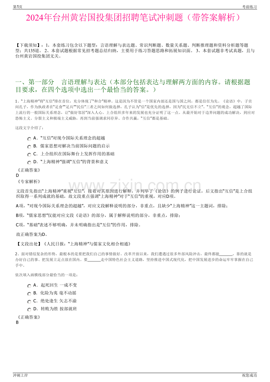 2024年台州黄岩国投集团招聘笔试冲刺题（带答案解析）.pdf_第1页