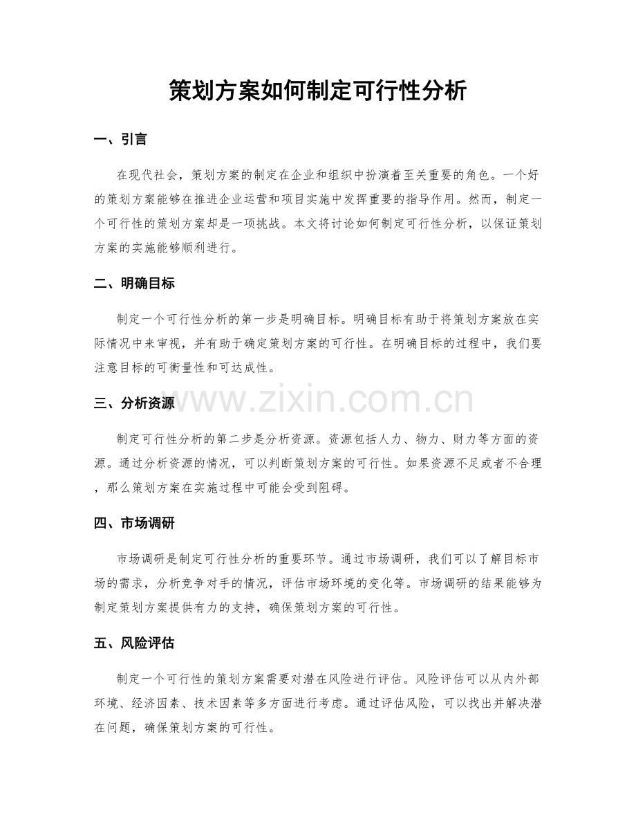 策划方案如何制定可行性分析.docx_第1页