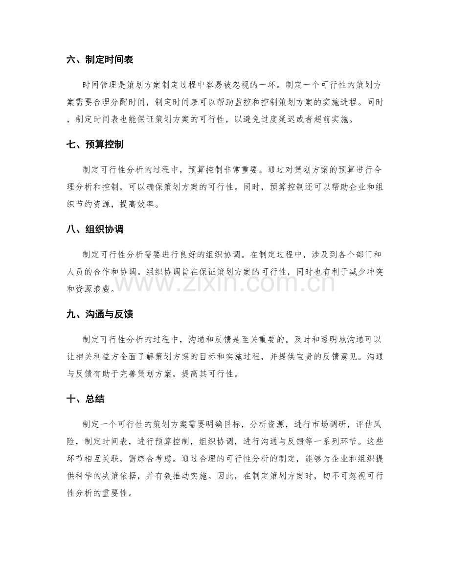 策划方案如何制定可行性分析.docx_第2页